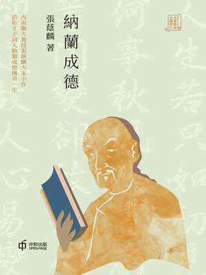 cover image of 納蘭成德